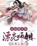 开局伪灵根,漂亮师姐拉我入仙门 小说