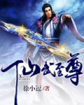 仙武至尊