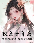 换亲十年后，残疾死对头为我哭红眼