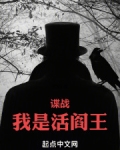 谍战我是活阎王免费阅读