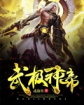 武极神帝境界划分