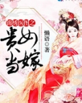 锦绣医图之贵女当嫁