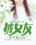 被女友看不起之后