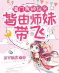 小师妹生来反骨，女主掉坑她埋土