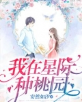 我在星际种桃园百度云