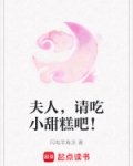 夫人,请吃小甜糕吧漫画