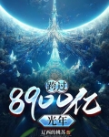 跨过8900亿光年