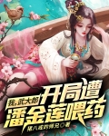 我武松开局迎娶潘金莲免费阅读