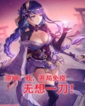 原神开局无敌小说