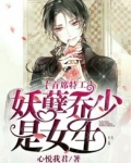 首席特工：妖孽乔少是女生