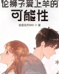 论狮子爱上羊的可能性 若是花开伴叶