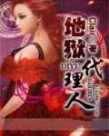 地狱代言人 小说