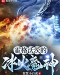 霍格沃茨的冰火魔神笔趣阁