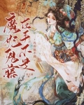 魔妃鬼藤在手,不是凶兽她不养