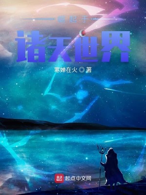 崛起于诸天世界寒婵在火QQ阅读