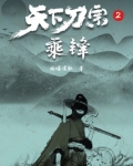 天下刀宗2乘锋笔趣阁