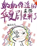 奶奶你追的华夏剧,更新了[星际]20