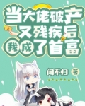 大佬破产后的宠妻人生