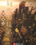开局收徒弟的小说