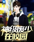 校园里的神级翻唱