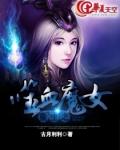 重生之噬血魔女免费阅读