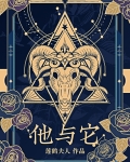 他与它讲的什么