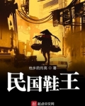 民国鞋王2txt