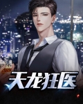 天龙狂医陈应起