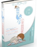 腹黑竹马的小懒妻