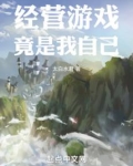经营游戏竟是我自己免费阅读