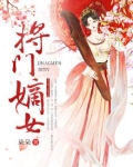 将门嫡女一共有几本