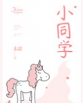 小同学