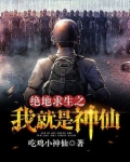 绝地求生之我就是开挂了免费阅读