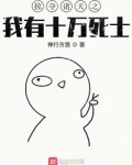 掠夺诸天之我有十万死士 第1章