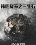 神秘复苏之三生石下载免费