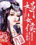 娼门女侯
