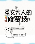 圣女大人的修罗场讲的什么