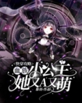 快穿攻略:血族小公主她又A又萌