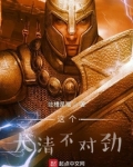 这个大清不对劲 吐槽是福