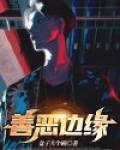 善恶边缘人