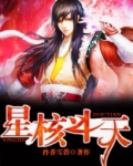 星核斗天