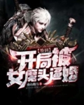 签到系统:开局被魔教女帝强嫁小说