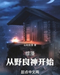 综漫：从野良神开始