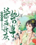 神算医女:这恶毒炮灰她不当了 小说