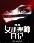 女心理师原著