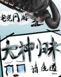 电竞大神带回家免费阅读