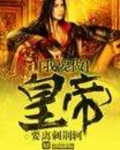 我要做皇帝