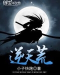 逆天荒唐