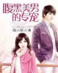 腹黑美男霸爱亲 小说