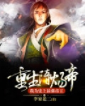 重生隋炀帝，我为史上最强帝王